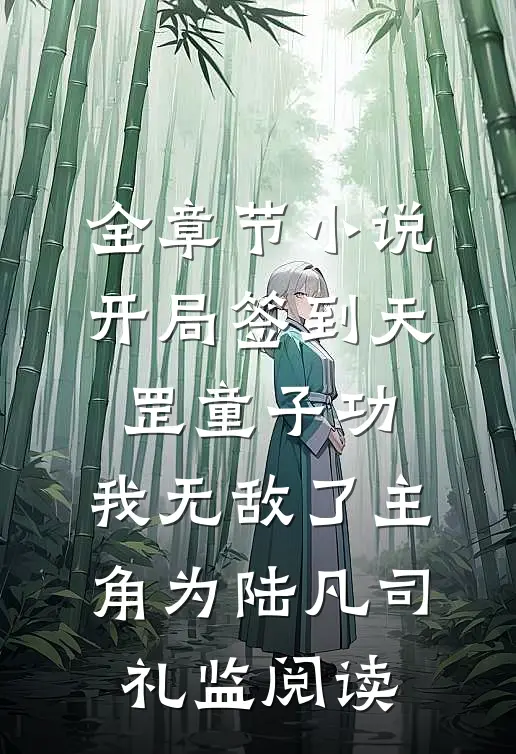 全章节小说开局签到天罡童子功，我无敌了主角为陆凡司礼监阅读