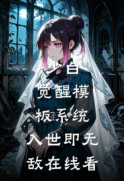 少白：觉醒模板系统，入世即无敌在线看