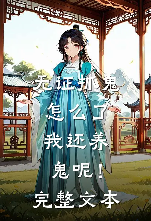 无证抓鬼怎么了，我还养鬼呢！完整文本