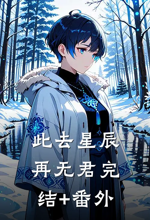此去星辰再无君完结+番外