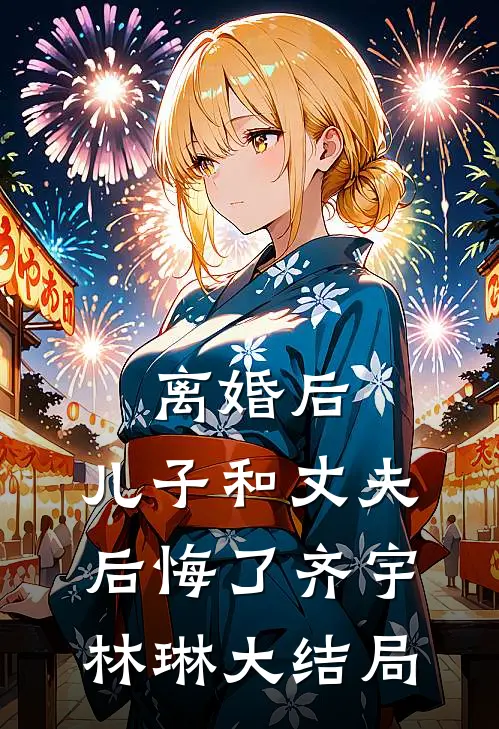 离婚后，儿子和丈夫后悔了齐宇林琳大结局
