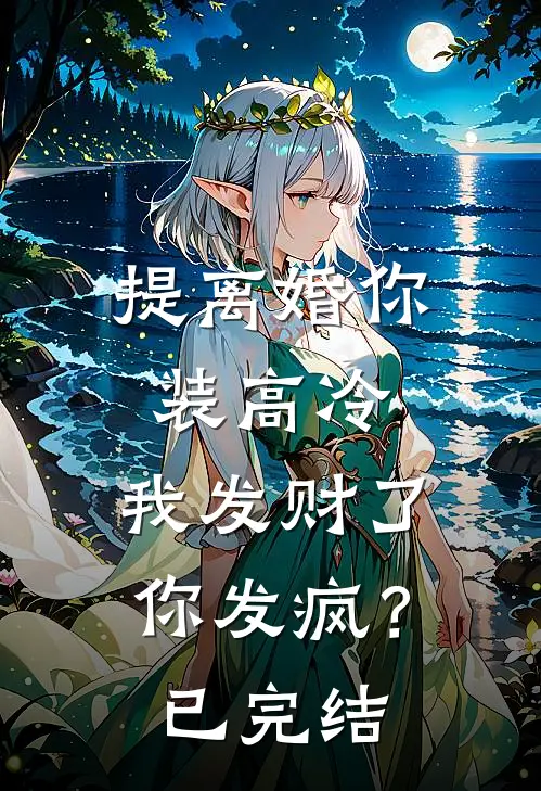 提离婚你装高冷，我发财了你发疯？已完结
