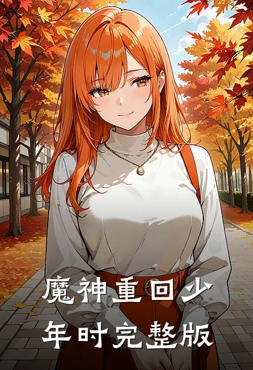 魔神重回少年时完整版