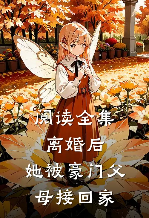 阅读全集离婚后，她被豪门父母接回家