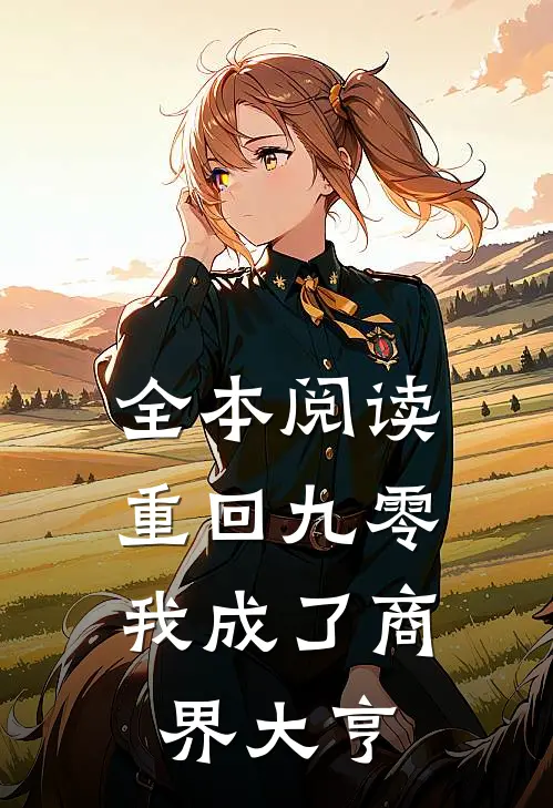 全本阅读重回九零：我成了商界大亨