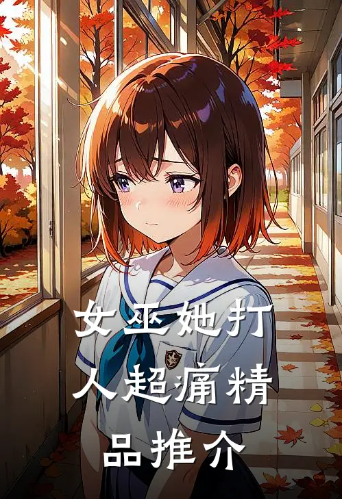 女巫她打人超痛精品推介
