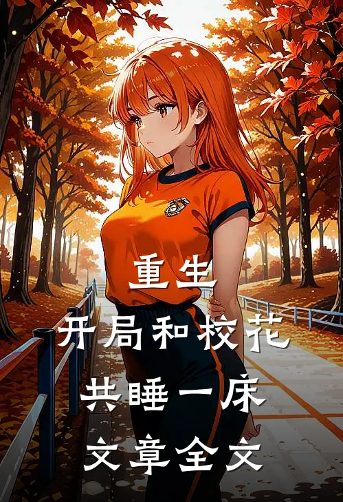 重生：开局和校花共睡一床文章全文