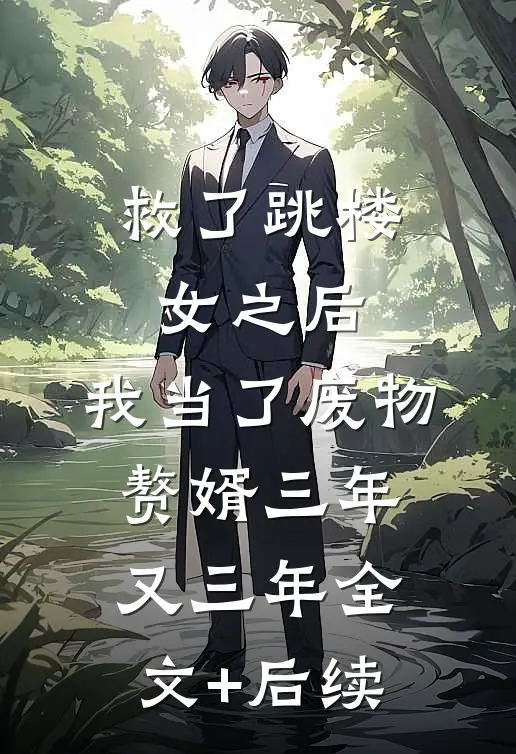 救了跳楼女之后，我当了废物赘婿三年又三年全文+后续