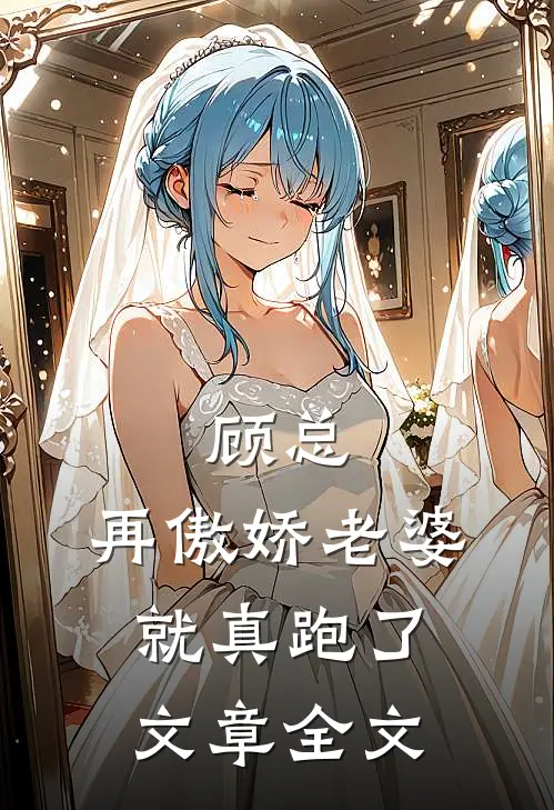 顾总，再傲娇老婆就真跑了文章全文