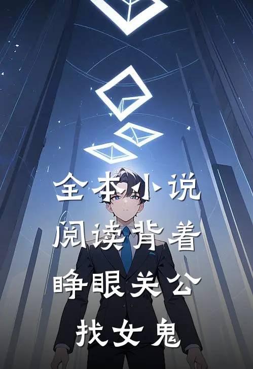 全本小说阅读背着睁眼关公，找女鬼