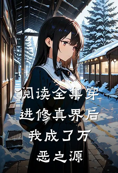 阅读全集穿进修真界后，我成了万恶之源