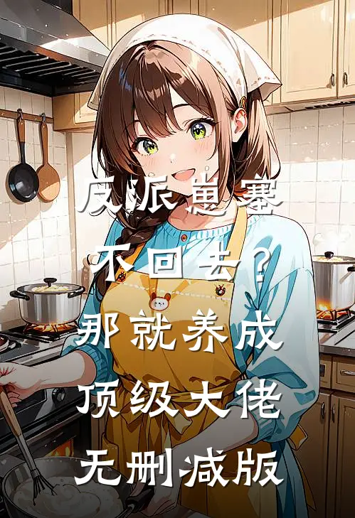 反派崽塞不回去？那就养成顶级大佬无删减版