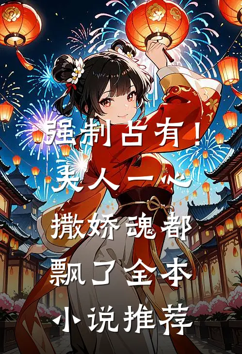 强制占有！夫人一心撒娇魂都飘了全本小说推荐