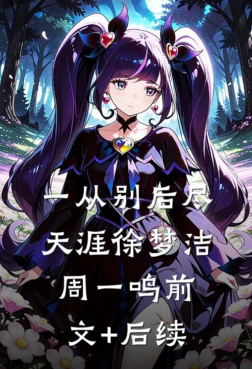 一从别后尽天涯徐梦洁周一鸣前文+后续