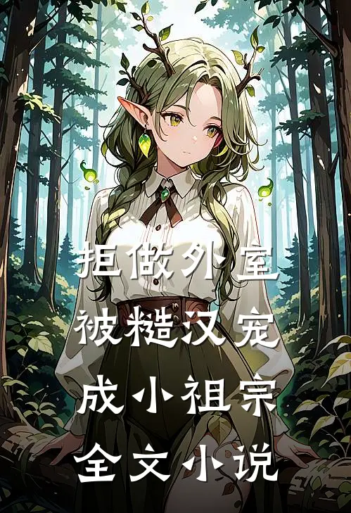 拒做外室，被糙汉宠成小祖宗全文小说