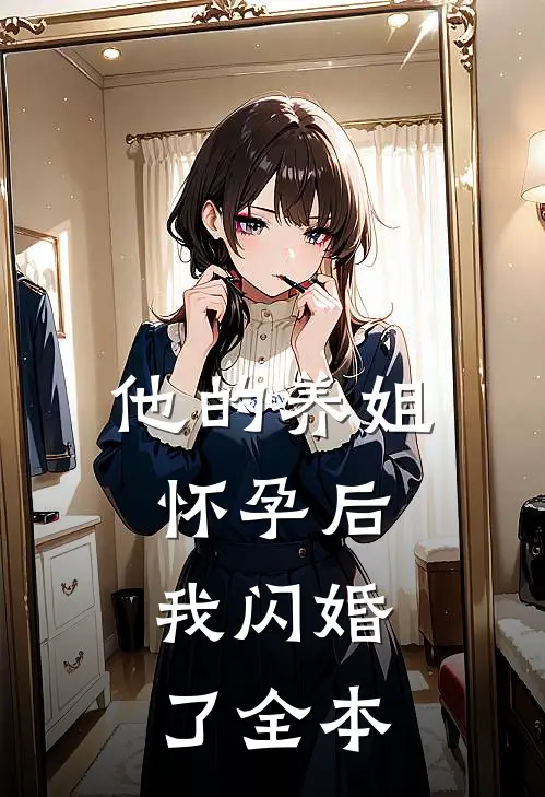 他的养姐怀孕后，我闪婚了全本