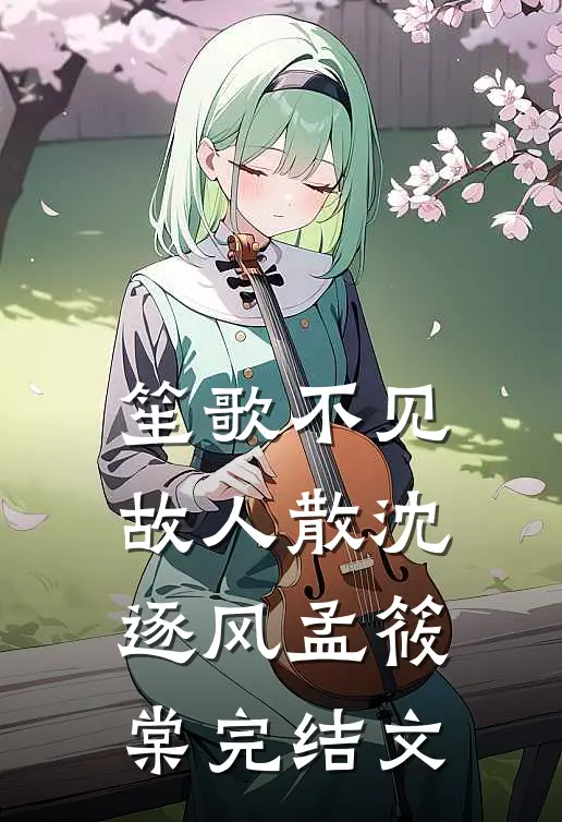 笙歌不见故人散沈逐风孟筱棠完结文