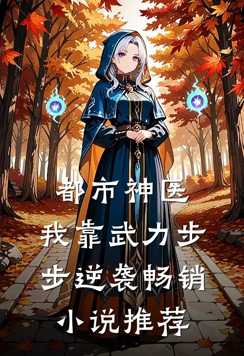 都市神医：我靠武力步步逆袭畅销小说推荐