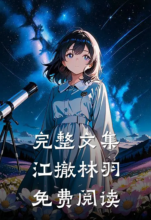 完整文集江撤林羽免费阅读