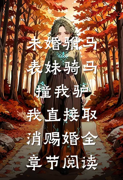 未婚驸马表妹骑马撞我驴，我直接取消赐婚全章节阅读