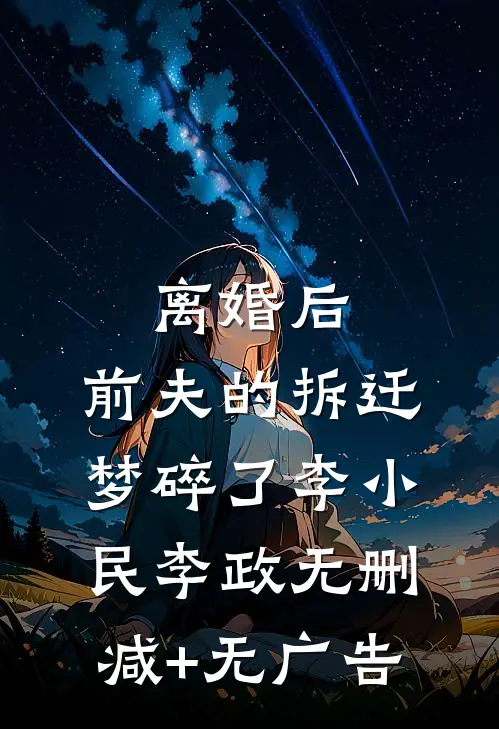 离婚后，前夫的拆迁梦碎了李小民李政无删减+无广告