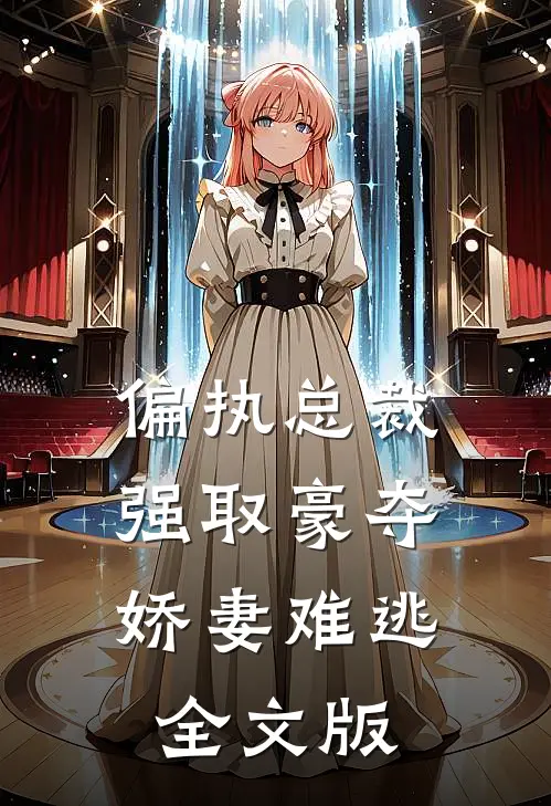 偏执总裁强取豪夺：娇妻难逃全文版
