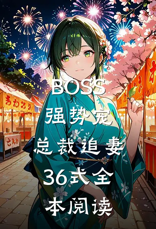 BOSS强势宠：总裁追妻36式全本阅读