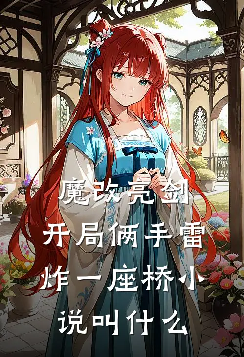魔改亮剑：开局俩手雷炸一座桥小说叫什么
