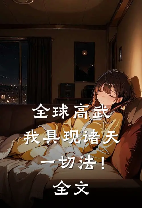 全球高武：我具现诸天一切法！全文