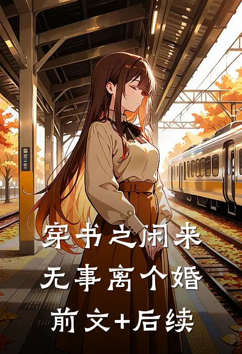 穿书之闲来无事离个婚前文+后续