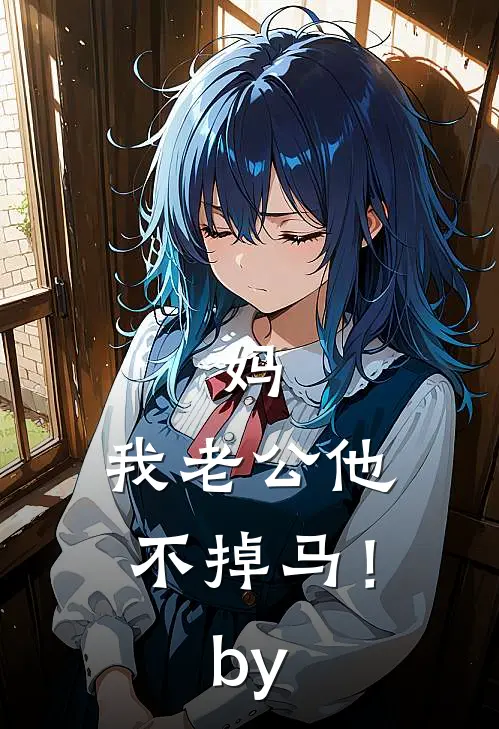 妈，我老公他不掉马！by