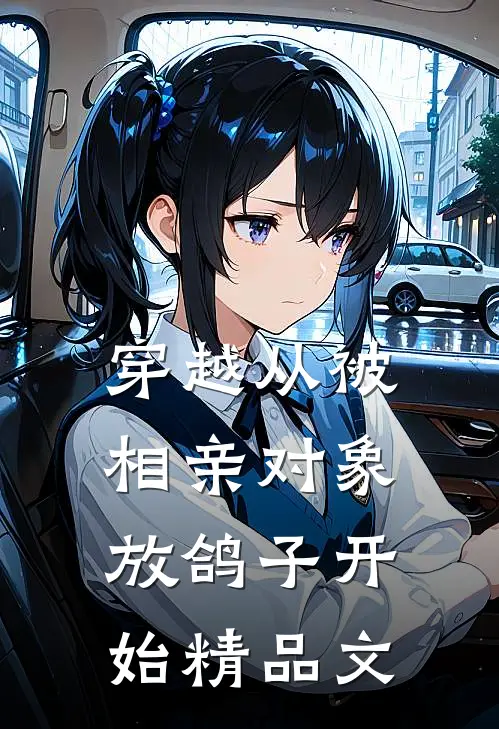 穿越从被相亲对象放鸽子开始精品文