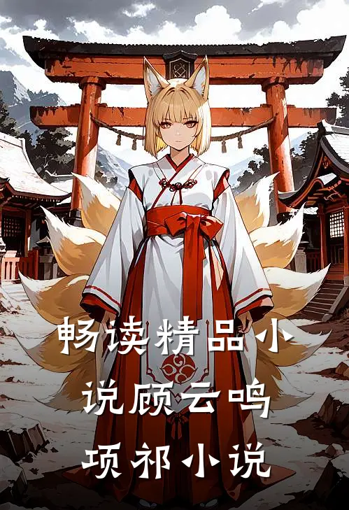 畅读精品小说顾云鸣项祁小说