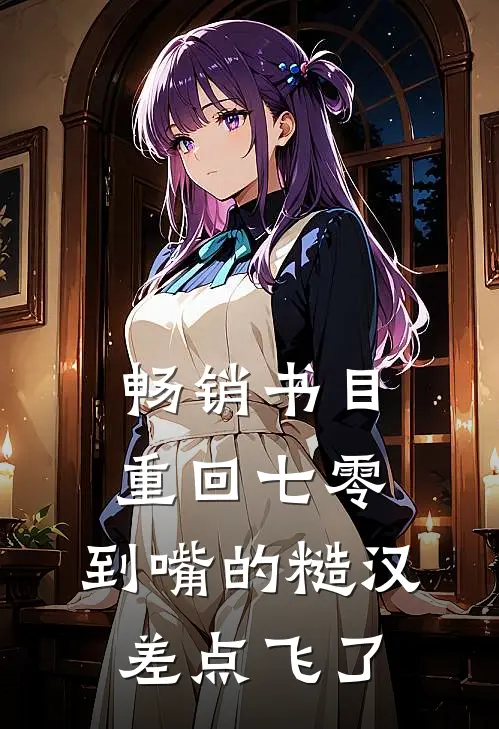 畅销书目重回七零：到嘴的糙汉差点飞了