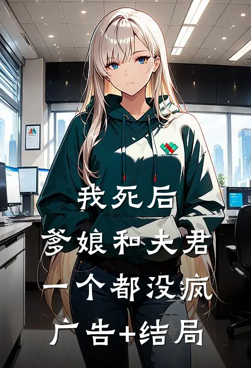我死后，爹娘和夫君一个都没疯广告+结局