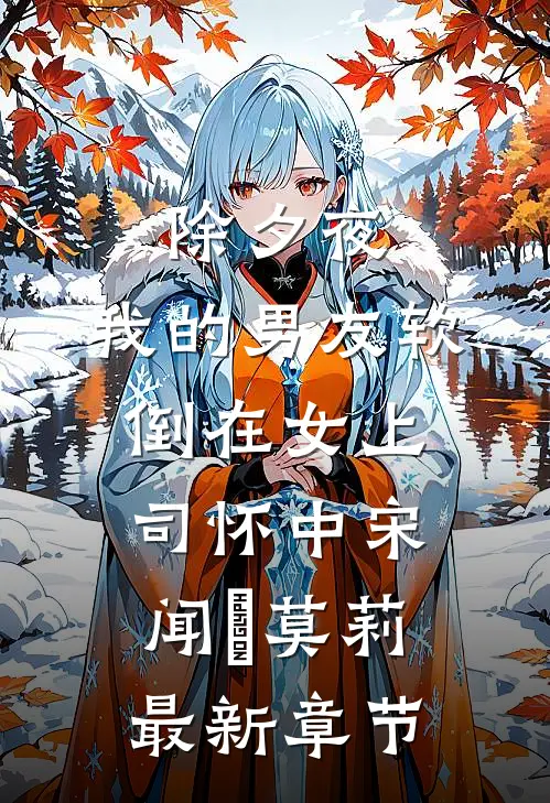 除夕夜，我的男友软倒在女上司怀中宋闻璟莫莉最新章节
