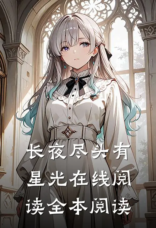 长夜尽头有星光在线阅读全本阅读