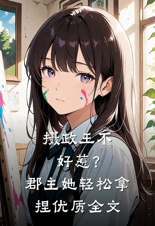 摄政王不好惹？郡主她轻松拿捏优质全文