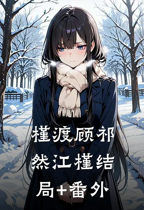 槿渡顾祁然江槿结局+番外