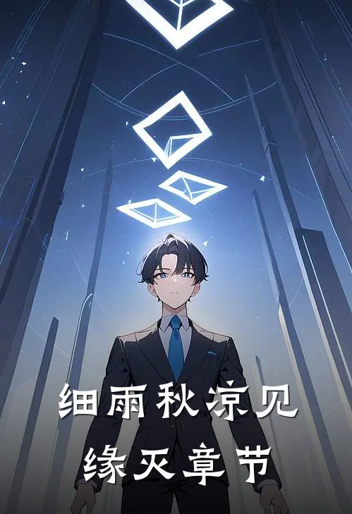 细雨秋凉见缘灭章节