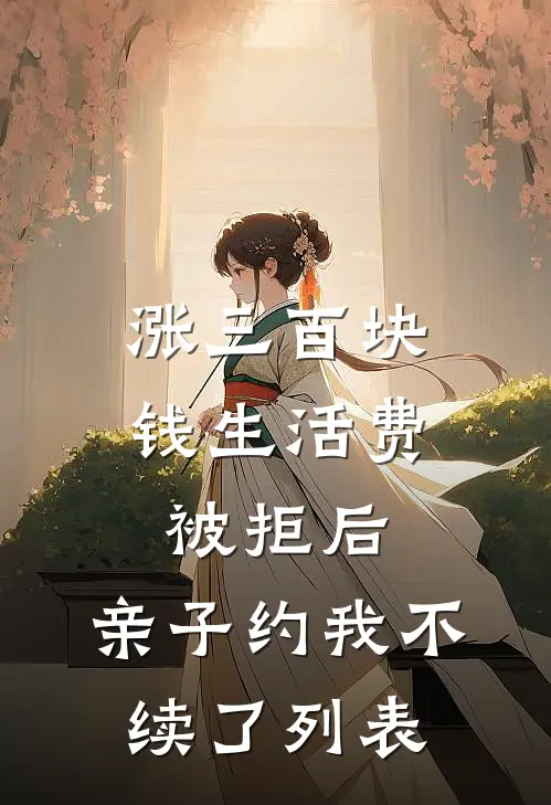 涨三百块钱生活费被拒后，亲子约我不续了列表
