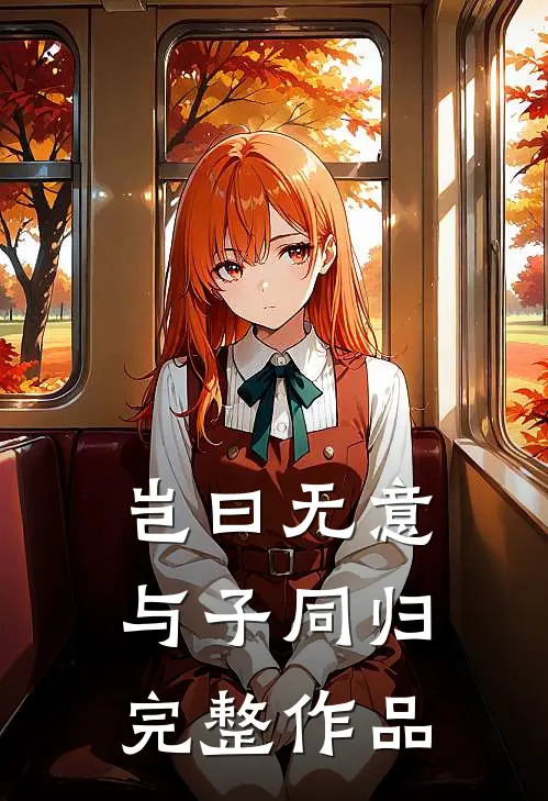 岂曰无意，与子同归完整作品