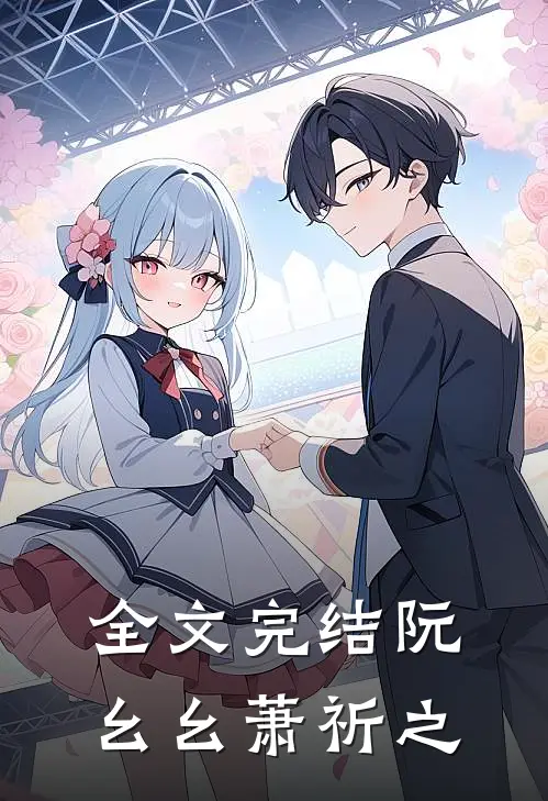 全文完结阮幺幺萧祈之