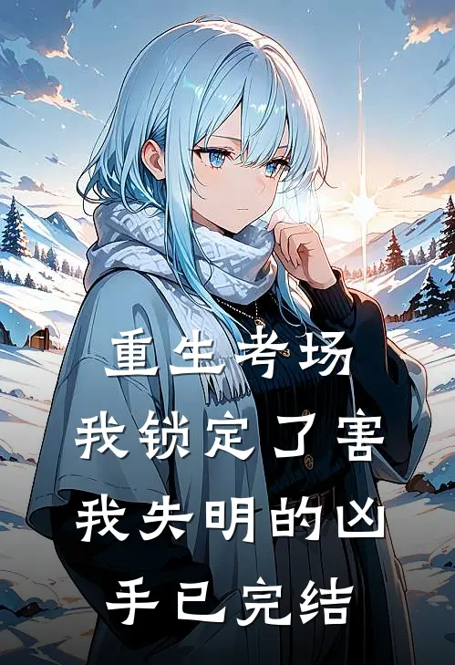 重生考场，我锁定了害我失明的凶手已完结