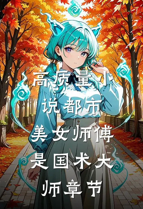 高质量小说都市：美女师傅是国术大师章节