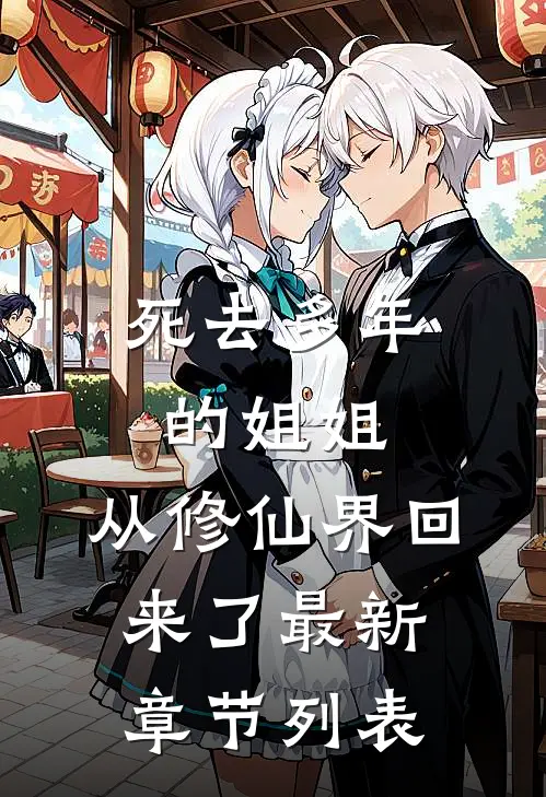 死去多年的姐姐，从修仙界回来了最新章节列表