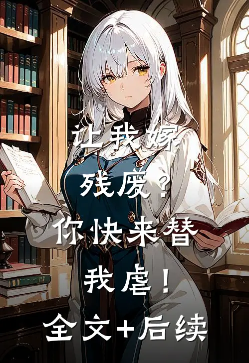 让我嫁残废？你快来替我虐！全文+后续