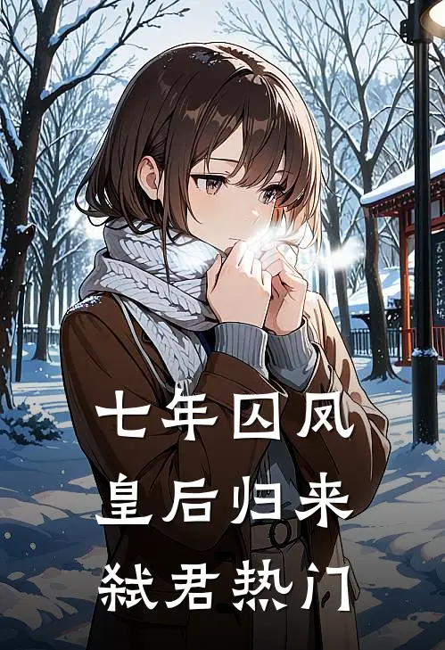 七年囚凤：皇后归来弑君热门