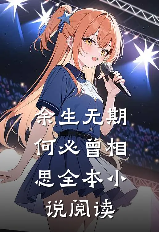 余生无期，何必曾相思全本小说阅读