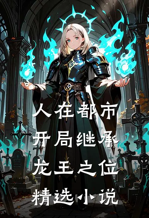 人在都市，开局继承龙王之位精选小说